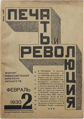 Журнал «Печать и революция». № 2. М.: Гос. изд-во, 1930.
